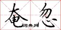 丁谦奄忽楷书怎么写