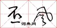 王冬龄丕风草书怎么写