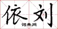 丁谦依刘楷书怎么写