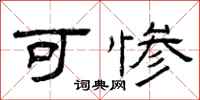曾庆福可惨隶书怎么写
