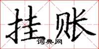 丁谦挂账楷书怎么写