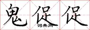 丁谦鬼促促楷书怎么写