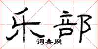曾庆福乐部隶书怎么写