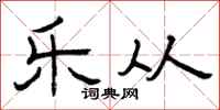 曾庆福乐从隶书怎么写