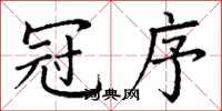 丁谦冠序楷书怎么写