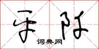 王冬龄平阡草书怎么写