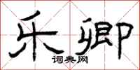 曾庆福乐卿隶书怎么写