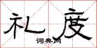 曾庆福礼度隶书怎么写