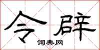 曾庆福令辟隶书怎么写