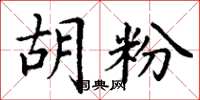丁谦胡粉楷书怎么写