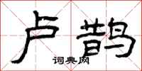 曾庆福卢鹊隶书怎么写