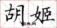 丁谦胡姬楷书怎么写