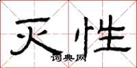 曾庆福灭性隶书怎么写