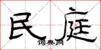 曾庆福民庭隶书怎么写