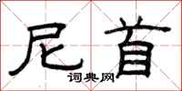 曾庆福尼首隶书怎么写
