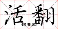 丁谦活翻楷书怎么写
