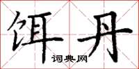 丁谦饵丹楷书怎么写