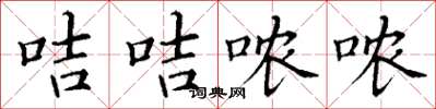 丁谦咭咭哝哝楷书怎么写