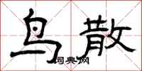 曾庆福鸟散隶书怎么写