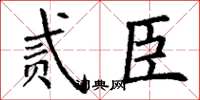 丁谦贰臣楷书怎么写