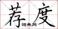 丁谦荐度楷书怎么写