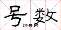 曾庆福号数隶书怎么写