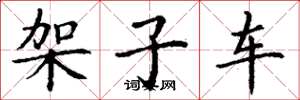 丁谦架子车楷书怎么写