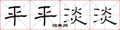 曾庆福平平淡淡隶书怎么写
