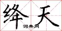 丁谦绛天楷书怎么写