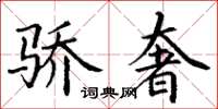 丁谦骄奢楷书怎么写