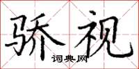 丁谦骄视楷书怎么写