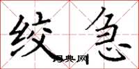 丁谦绞急楷书怎么写