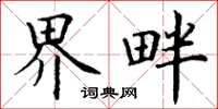 丁谦界畔楷书怎么写