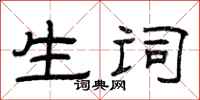 曾庆福生词隶书怎么写