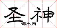 曾庆福圣神隶书怎么写
