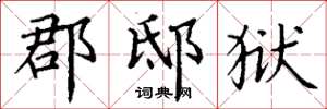丁谦郡邸狱楷书怎么写