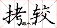 丁谦拷较楷书怎么写