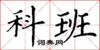 丁谦科班楷书怎么写