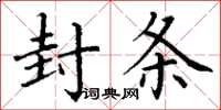 丁谦封条楷书怎么写