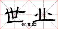 曾庆福世业隶书怎么写