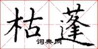 丁谦枯蓬楷书怎么写