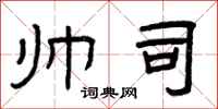 曾庆福帅司隶书怎么写