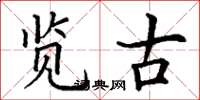 丁谦览古楷书怎么写