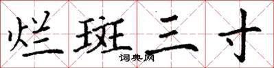 丁谦烂斑三寸楷书怎么写