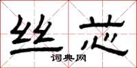 曾庆福丝芯隶书怎么写