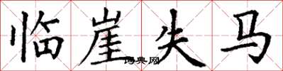 丁谦临崖失马楷书怎么写