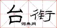 曾庆福台衔隶书怎么写