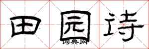 曾庆福田园诗隶书怎么写