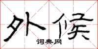 曾庆福外候隶书怎么写