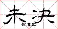 曾庆福未决隶书怎么写